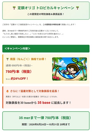 【グライナー・ジャパン】≪ファスマック≫ 定額オリゴ トロピカルキャンペーン
